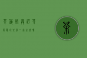 茶艺师与评茶师真的只有一字之差吗？