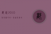 都说2010年是最冷的一年、这是真的吗？