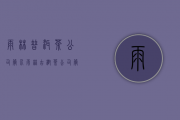 雨林普洱茶公司简介(雨林古树茶公司简介)