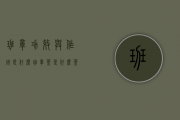 班章功效与作用是什么(班章茶是什么茶)