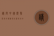 请问，中国历朝茶具的特点有什么区别（如：唐宋元明清）？