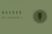 贵州玄茶茶叶有限公司(贵州省茶叶公司)