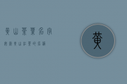 黄山茶叶名字(安徽黄山红茶的名称)