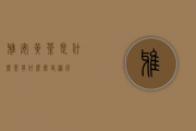 雅安黄茶是什么茶？有什么历史渊源？