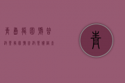 青岛龙园号普洱茶(龙园号普洱茶价格查询)