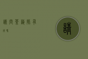 请问茶艺师有用吗？