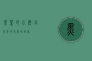 黑茶的小历史(黑茶的来历和故事)