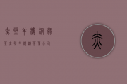 赤壁羊楼洞绿茶(赤壁羊楼洞茶叶公司)