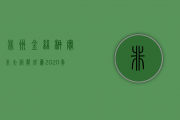 非洲金丝楠实木大板能成为2020年茶居市场的主流吗？