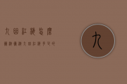 九曲红梅怎么冲泡，冲泡九曲红梅多少的温度好