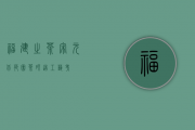 福建之茶 ｜ 宋元北苑团茶研造工艺考