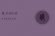 跪求800字作文！！！《活着与生活》！！！