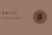 福临门3000普洱茶价格查询(福临门茶叶)