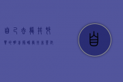 自己去龙井村买的明前狮峰龙井（非茶托带过去的）。400／斤的价钱合不合适，请高人鉴别一下！谢谢！！