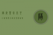 隔夜茶冬天可以喝吗?（夏天隔夜茶能喝吗）