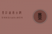 墨江迷帝古树茶特点（墨江迷帝古树茶特点和口感）