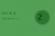 2021年冰中岛云泥，400克／片，7片／提云泥采