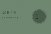 102岁贝聿铭去世：中国唯一富过15代的家族，家训只有30个字