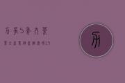 力争5年内茶叶全产业链产值突破1500亿元 浙江全面打造美丽茶乡