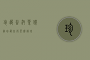 珍藏普洱茶价格(珍藏普洱茶价格表)