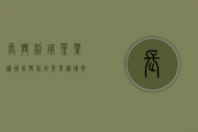 长兴利用茶叶赌博(长兴利用茶叶赌博案件)