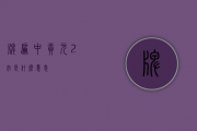 牌匾中“贡元”2字是什么意思？