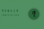 项目资本金现金流量表，现金流入包括销项税，流出包括进项税和增值税，求净现金流量是否重复减了增值税。