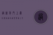 过新年门上为什么贴福字？连茶叶罐上也贴福字为什么？