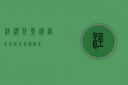 泾渭茯茶价格表(泾阳茯茶价格表)