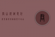 君山银针是什么茶？为何被称为茶中珍品？