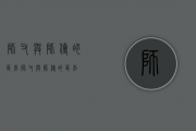 师父与师傅的区别？（师父与师傅的区别）