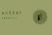 福建茶叶批发部(福建省茶叶公司)