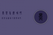 黑茶怎么减肥（黑茶怎样喝才能够减肥）