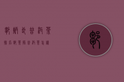 邹炳良普洱茶排名(邹茶师普洱茶怎样)