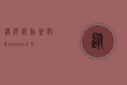 从何说起普洱茶&ldquo;山野气韵&rdquo;？它是怎么体现出来的？