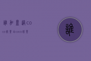 谁加盟过coco奶茶店？coco奶茶总部在哪里？