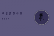 有什么好的“创业项目”啊？