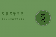 天福茗茶的茶叶正宗吗（天福茶叶怎么样）