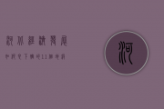 河北经济发展如何？它下辖的11个地级市分别算是几线城市？