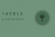 中秋茶礼怎么送？（中秋送茶礼怎么发朋友圈）