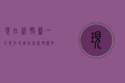 现在绞股蓝一斤是多少钱（正宗绞股蓝多少钱一斤 2020正宗绞股蓝每斤的最新价格介绍）