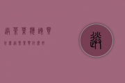 送茶叶应该买什么(送茶叶买什么好)