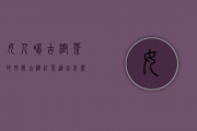 女人喝古树茶的好处（古树红茶适合什么人喝）