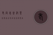 老同志普洱茶企业宗旨(老同志普洱茶官方网站)