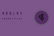 喝蜂蜜水禁忌什么（喝蜂蜜水的4大禁忌）