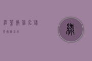 绿茶微信名(绿茶微信名字)