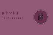 福今22年第一款入门口粮值不值？福今精品青饼2022开汤评测