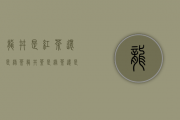 龙井是红茶还是绿茶?（龙井茶是绿茶还是红茶）