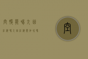 空腹能喝九曲红梅吗，九曲红梅能加冰吗