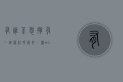 有谁不想拥有一个像桂花龙井一样&ldquo;开挂&rdquo;的人生呢？